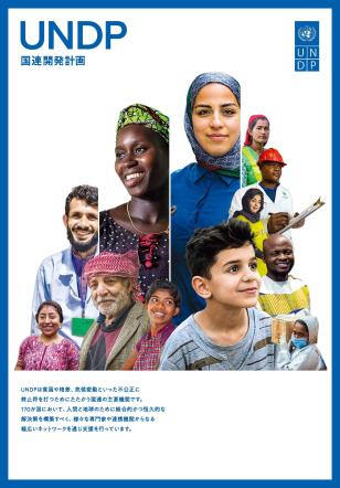 UNDPの組織と活動概要 | United Nations Development Programme
